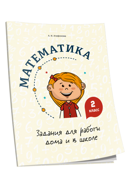Математика. Задания для работы дома и в школе. 2 класс