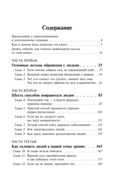Как завоевывать друзей и оказывать влияние на людей