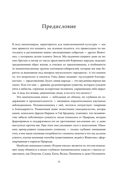 Родное гнездо. Естественный способ воспитания детей в духе единения с природой