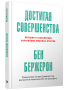 Достигая совершенства: Истории о становлении сильнейших мировых атлетов