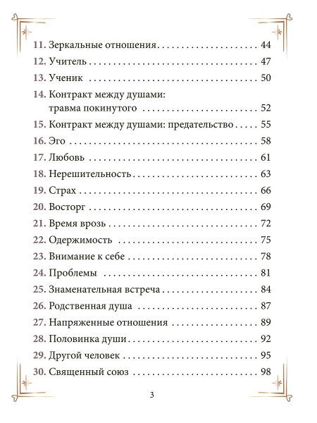 Контракты между душами. Оракул для улучшения любовных отношений