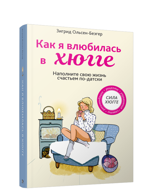 Как я влюбилась в хюгге