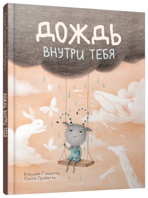 Дождь внутри тебя