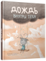 Дождь внутри тебя