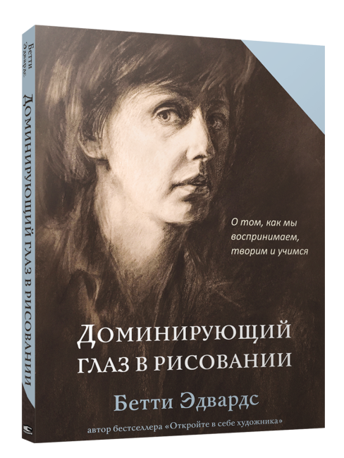 Доминирующий глаз в рисовании. О том, как мы воспринимаем, творим и учимся