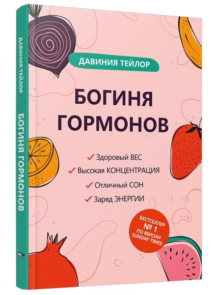 Богиня гормонов