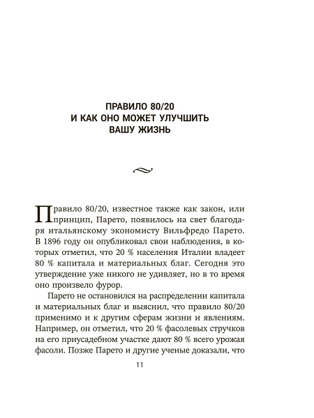 Жизненное правило 80/20: Как успевать больше с меньшими усилиями 