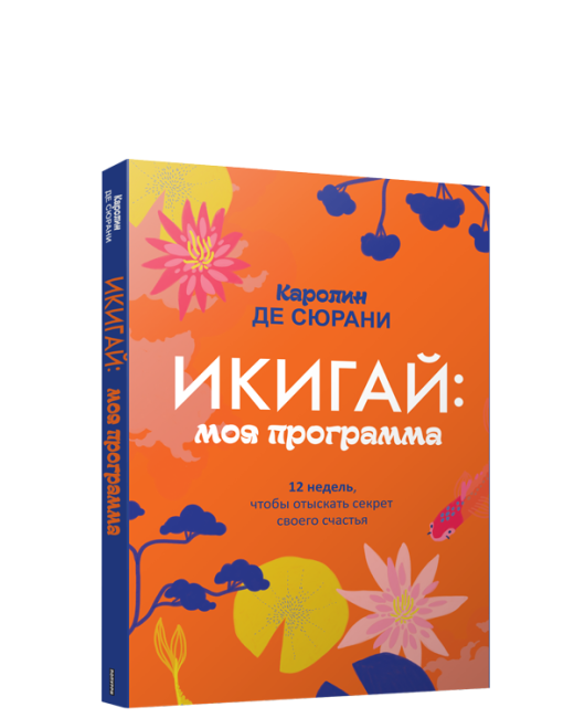 Икигай: моя программа