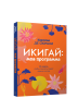 Икигай: моя программа