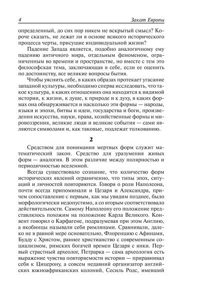 Закат Европы. Т1 . Образ и действительность