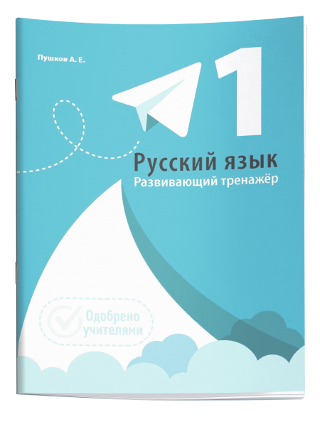 Русский язык. Развивающий тренажер. 1 класс
