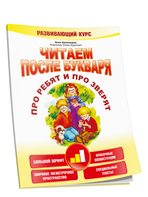 Читаем после букваря. Про ребят и про зверят. Шаг 2