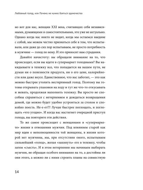 Любовный голод, или Почему не нужно бояться одиночества