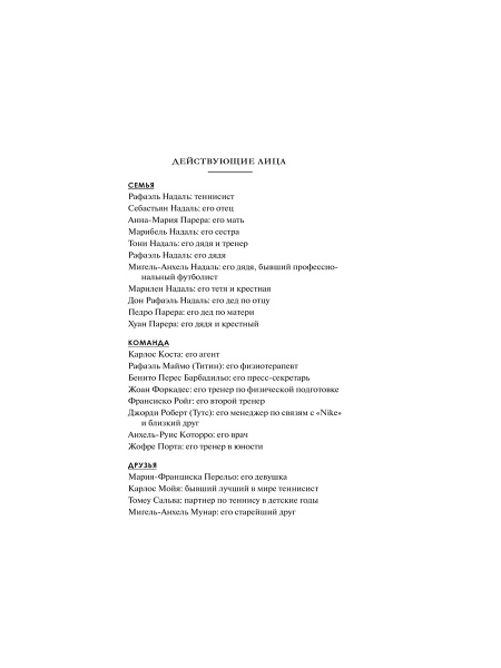 Рафа. Моя история