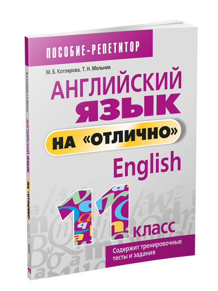 Английский язык на «отлично». 11 класс