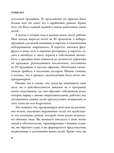 Огромные шаги. Как всегда выходить победителем в жизни и бизнесе