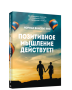 Позитивное мышление действует!