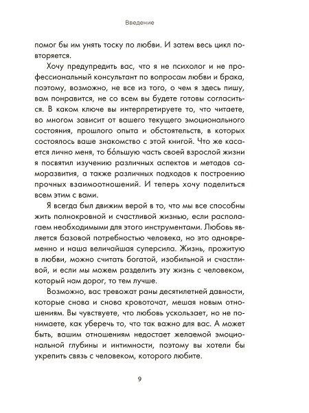 Ближе к любви: Как привлечь правильные отношения и укрепить связь