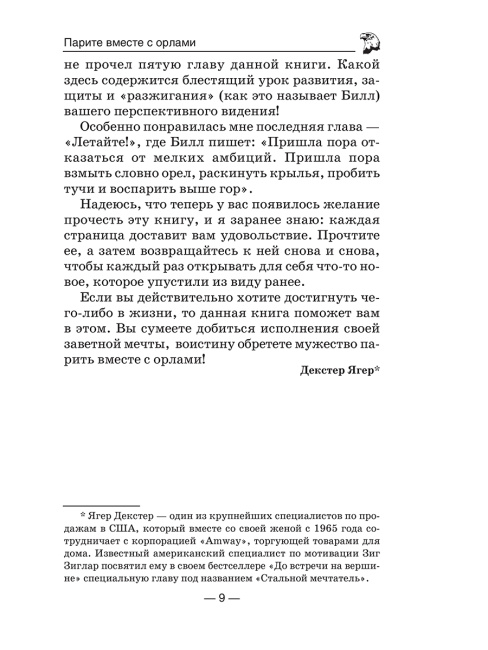 Парите вместе с орлами. 10 фантастических способов добиться успеха.