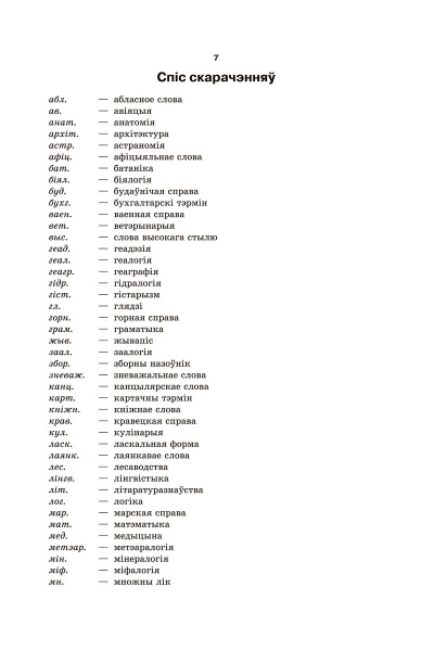 Большой белорусско-русский, русско-белорусский словарь