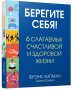 Берегите себя! 6 слагаемых здоровой и счастливой жизни