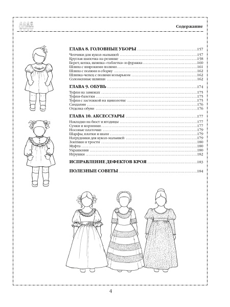 Шьём одежду для кукол