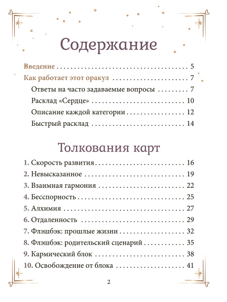 Контракты между душами. Оракул для улучшения любовных отношений