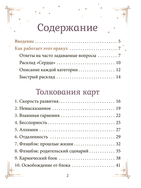 Контракты между душами. Оракул для улучшения любовных отношений