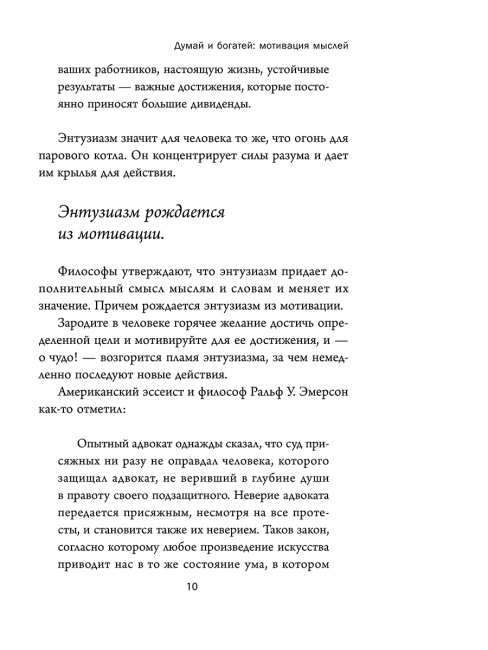 Думай и богатей: Мотивация мыслей