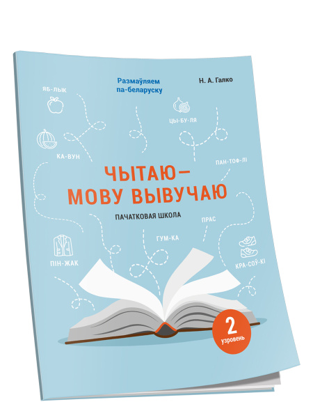 Чытаю-мову вывучаю. Пачатковая школа. Узровень 2