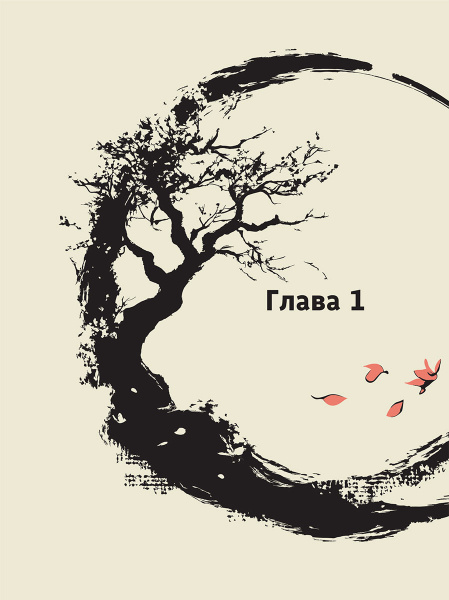 Лао-цзы. Дао Дэ Цзин: Новое прочтение классического древнего трактата 