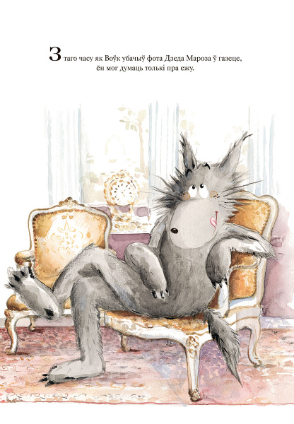 Як Воўк пісаў ліст Дзеду Марозу