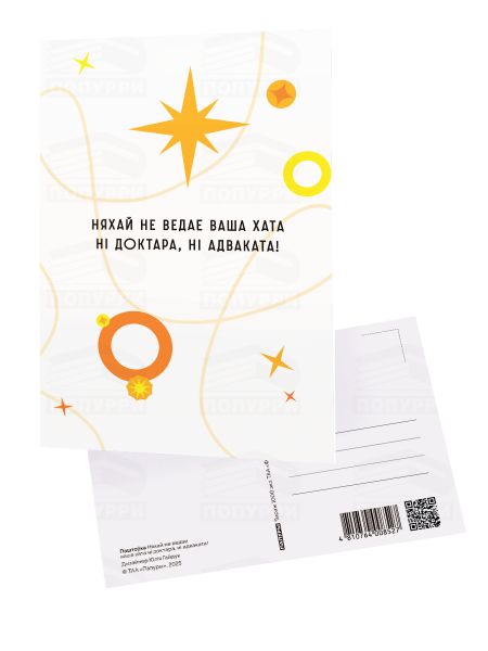 Паштоўка «Няхай не ведае ваша хата ні доктара, ні адваката!»