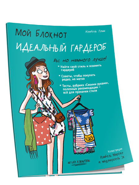 Мой блокнот. Идеальный гардероб