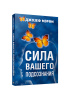 Сила вашего подсознания
