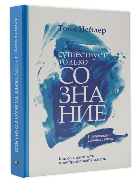 Существует только сознание: Как осознанность преобразит вашу жизнь