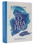 Существует только сознание: Как осознанность преобразит вашу жизнь