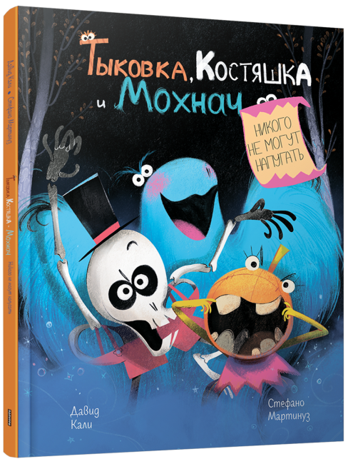 Тыковка, Костяшка и Мохнач никого не могут напугать 