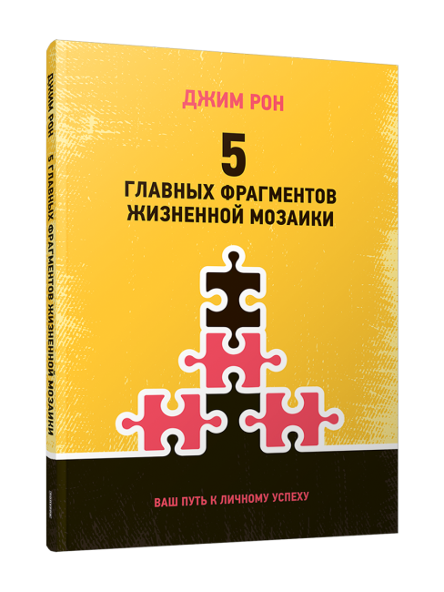 5 главных фрагментов жизненной мозаики. Ваш путь к личному успеху