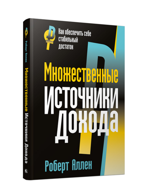 Множественные источники дохода