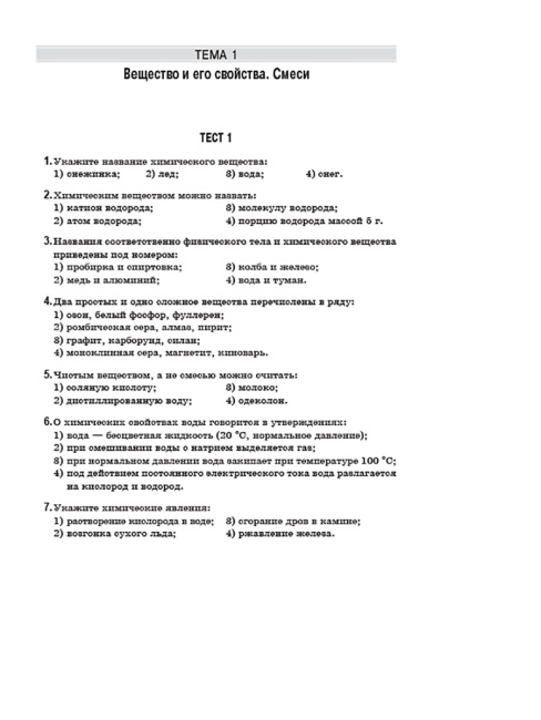 Теоретические основы химии. Книга тестов