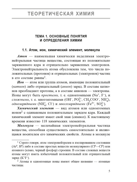 Химия. Полный курс для подготовки к ЦТ