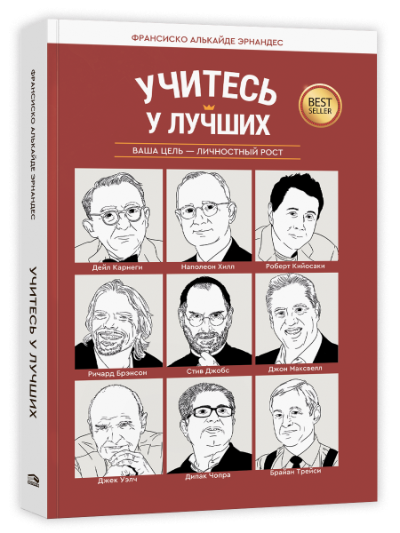 Учитесь у лучших: Ваша цель — личностный рост