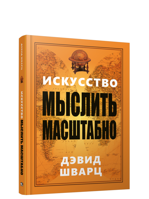 Искусство мыслить масштабно