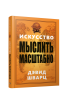Искусство мыслить масштабно