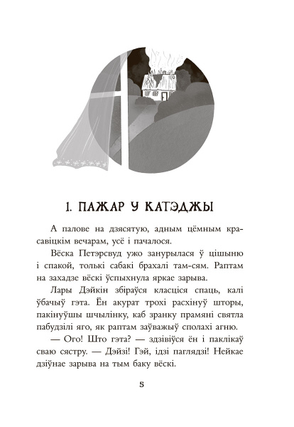 Таямніца пажару ў катэджы