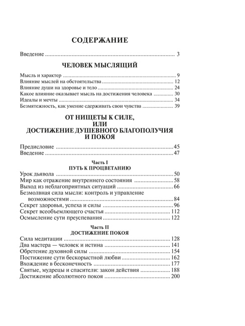 Человек мыслящий: закон силы мысли