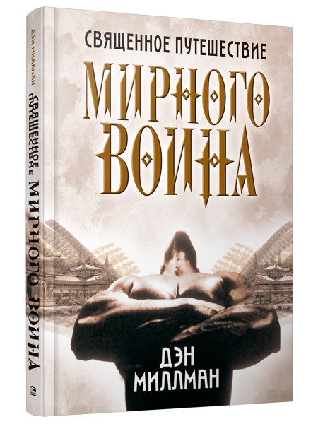 Священное путешествие мирного воина