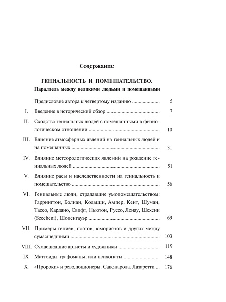 Гениальность и помешательство. Женщина преступница и проститутка. Любовь у помешанных