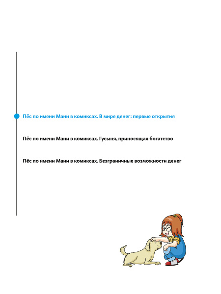 Пёс по имени Мани в комиксах. В мире денег